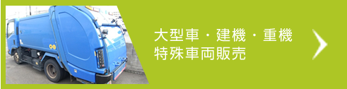 大型車・建機・重機・特殊車両販売