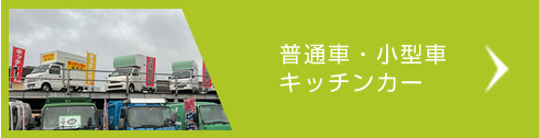 普通車・小型車